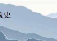 浪史