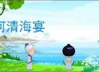 河清海宴