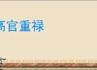 高官重禄