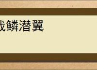 戢鳞潜翼