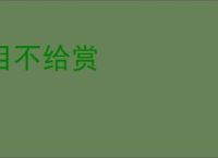 目不给赏