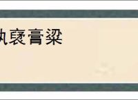 纨裦膏粱