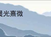 晨光熹微