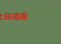 金鼓喧阗