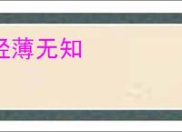 轻薄无知