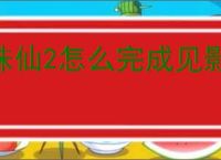 诛仙2怎么完成见影灵泉奇遇,诛仙2见影灵泉奇遇攻略分享