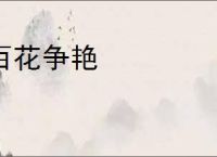 百花争艳