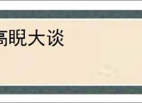 高睨大谈