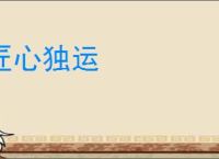 匠心独运