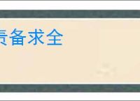 责备求全