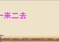 一来二去