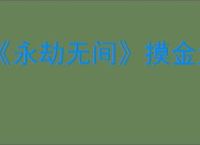 《永劫无间》摸金大红介绍