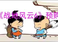 《战地风云6》预购游玩时间介绍
