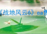 《战地风云6》ea售价介绍