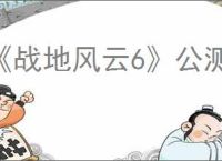 《战地风云6》公测参加方法