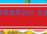 《战地风云6》无法启动解决办法