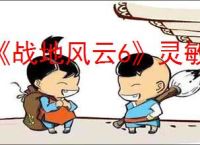《战地风云6》灵敏度转换方法