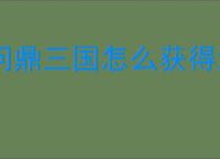 问鼎三国怎么获得流寇扫荡券,问鼎三国流寇扫荡券获取途径
