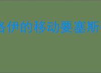 洛伊的移动要塞斯蒂丽亚怎么样,洛伊的移动要塞斯蒂丽亚玩法