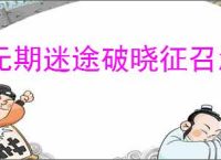 无期迷途破晓征召怎么选,无期迷途破晓征召满分教程