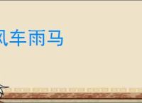 风车雨马