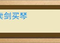 卖剑买琴