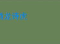 酒龙诗虎