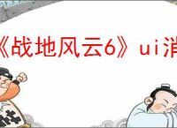 《战地风云6》ui消失介绍