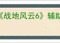 《战地风云6》辅助瞄准关闭方式