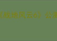 《战地风云6》公测删档介绍