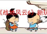 《战地风云6》新玩法介绍