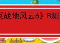 《战地风云6》B测全武器上手简评