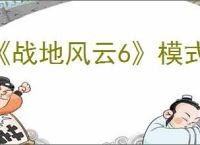 《战地风云6》模式介绍