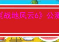 《战地风云6》公测奖励介绍