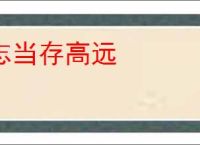 志当存高远