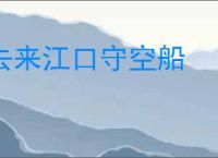 去来江口守空船