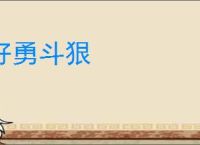 好勇斗狠