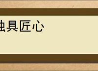 独具匠心