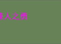兼人之勇