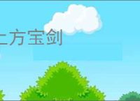 上方宝剑
