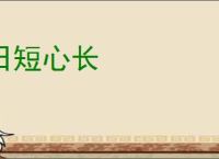 日短心长