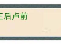 王后卢前