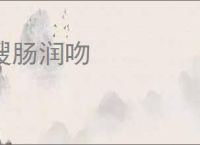 搜肠润吻