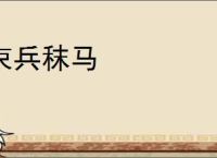 束兵秣马