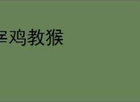 宰鸡教猴