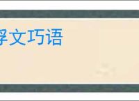 浮文巧语