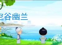 空谷幽兰