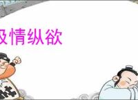 极情纵欲