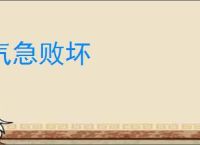 气急败坏