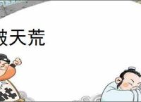 破天荒